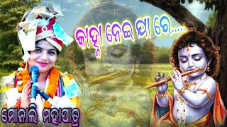 କାହ୍ନା ନେଇ ଯା ରେ  Kanha Nei jare  Monali Mahaptra  Sambalpuri Bhajan [upl. by Lilak673]