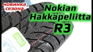 Nokian Hakkapeliitta R3  Новинка сезона [upl. by Honoria659]