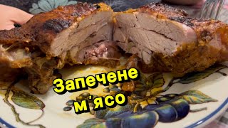 РЕЦЕПТ ЗАПЕЧЕНЕ МЯСО  Олена Томашевська [upl. by Ayiotal]