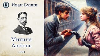 Иван Бунин  Митина Любовь  Аудиокнига Читает Захар Солома [upl. by Lehcer]