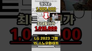 대박 할인 특가 LG전자 2023 그램15 스노우화이트  게이밍노트북  영상편집노트북  가성비노트북  대학생노트북  노트북추천  사무용노트북 [upl. by Meehyrb]