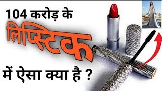 OMG 😲 104 करोड की Lipstick 💄 ऐसा क्या है Fact Zone [upl. by Jansson134]