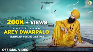 ARE DWARPALO KANHAIYA SE KEHDO  Cover Song  Kanwar Singh Grewal  Official Video  Punjabi Singer [upl. by Irianat282]