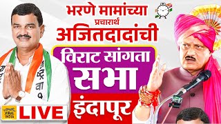 Ajit Pawar Live Indapur Sabha हर्षवर्धन पाटलांना पाडण्यासाठी मैदानात अजित पवार इंदापूर विराट सभा [upl. by Jedediah]