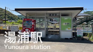 湯浦駅 Yunoura station ＜肥薩おれんじ鉄道＞ [upl. by Enelegna622]