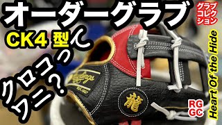 【オーダーグローブ】「ローリングス」CK4 型 （クロコ柄） HOH〈3814〉 [upl. by Seymour]