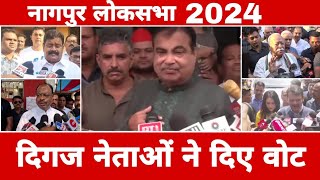 Nagpur lok sabha election 2024  दीगज नेताओं ने दिया अपना वोट  Pahla Charan Election [upl. by Nellad971]