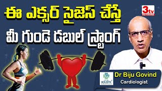 గుండెకు బెస్ట్ వ్యాయామాలు I Exercises for a strong heart I Dr Biju Govind 3tvnetwork [upl. by Acisseg451]