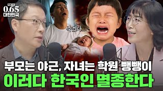 quot밥 먹듯 야근하는 세상에서 애까지 낳아야 합니까quot  065 대한민국  1편  보육과 교육 저출생 인구감소 삼프로tv [upl. by Reggis]