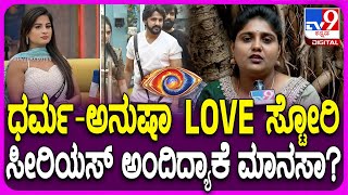 BIGG BOSS Manasa ಬಿಗ್​ಬಾಸ್ ಮನೆಯಲ್ಲಿ ಧರ್ಮಅನುಷಾ ಲವ್ ಸ್ಟೋರಿ ಬಗ್ಗೆ ಮಾನಸಾ ಏನಂತಾರೆ ಗೊತ್ತಾ  TV9D [upl. by Ortiz816]