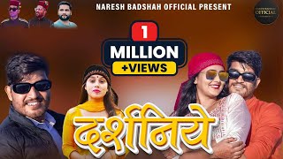 Darshniye  दरशनिये  Latest Jaunsari Song 2023  Naresh Badshah  Priyanka Panwar  Prabhu Panwar [upl. by Yauq]