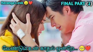 Revenge😠But Love❤️  FINAL PART  Thai Drama In Tamil  Thai Drama Tamil Explaination [upl. by Genaro]