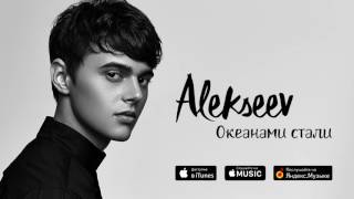 ALEKSEEV – Океанами стали official audio [upl. by Tillford513]