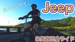 可愛いけど使えるやつ👍折りたたみ小径車Jeepで田舎道を走ってきました🤣［Jeep］［折りたたみ自転車］［小径車］［須崎市］［新庄川］［ショップたけざき］［卵焼き］［激坂］ [upl. by Abrams]