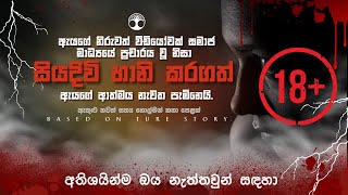 ඇයගේ කුරිරු ආත්මයේ පැමිනීම  sinhala horror story [upl. by Heyman195]