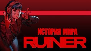 История Мира Ruiner  Убить Босса [upl. by Baalbeer]