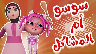 سوسو ام المشاكل  سوسو النعسانة  karameesh tv [upl. by Asilrahc495]