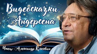 Видеосказки АНДЕРСЕНА Читает Александр Клюквин Мамины и папины сказки [upl. by Silverman]