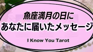 【タロット占い】魚座満月の日にあなたに届いているメッセージ [upl. by Yedrahs]