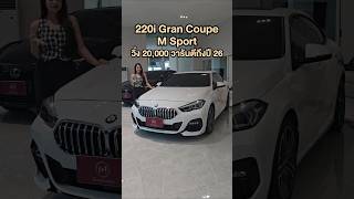 BMW 220i Gran Coupe M Sport ปี 21 วิ่ง 20000 โล [upl. by Sellma336]