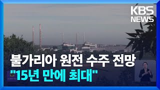 불가리아 원전 7조원 대 수주 전망…“15년 만에 최대규모”  KBS 20240226 [upl. by Alansen]