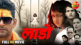 Laado लाडो  YashKumar  NidhiJha  Raghav Nayyar  Bhojpuri Full Movie [upl. by Raddi]