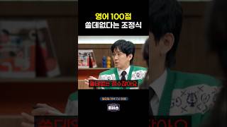 세상에서 제일 쓸데없는 영어 100점 티처스 [upl. by Kammerer]