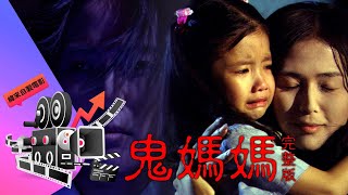 【緯來自製電視電影─ 鬼媽媽】完整版 [upl. by Anirb36]