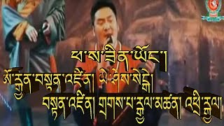 PHASA ZIN YONG TIBETAN SONG ཕ་ས་ཟིན་ཡོང་། ཨོ་རྒྱན་བསྟན་འཛིན། ཡེ་ཤེས་སེངྒེ། [upl. by Aiek]