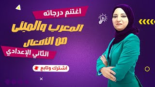 المعرب والمبني من الأفعال 2024 [upl. by Karla687]