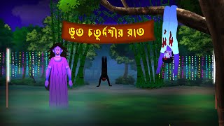 ভূত চতুর্দশীর রাতে Bhut Choturdoshir Rate l Bangla Bhuter Golpo l Horror Stories in Bengali [upl. by Rratsal845]