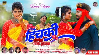 Theth Nagpuri Song 2022  हिचकी मोके होलक  Suhana Devi  Nagpuri Video Full HD [upl. by Cavil52]