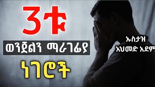 3ቱ ከወንጀል መታጠቢያ ወንዞች  Ustaz ahmed adem  ሀዲስ በአማርኛ  ኡስታዝ አህመድ አደም  Hadis Amharic QesesTube [upl. by Enerual82]