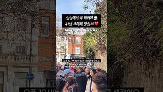 47년된 런던 크레페 맛집🇬🇧❤️ 쇼츠 shorts 런던브이로그 런던여행 런던맛집 london [upl. by Assirahs]