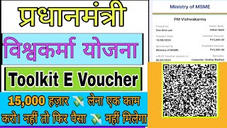 🔴 liveपीएम विश्वकर्म योजना टूलकिट समस्या  💸15000 नहीं मिलेगा अब 😱 पुरी जानकारी इस video में edit [upl. by Sane20]