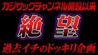 【絶望】カジサックチャンネル開設以来、過去イチのドッキリ企画 [upl. by Sitelc]