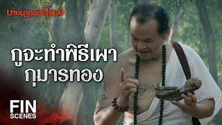 FIN  วิญญาณมันแรง กูจะเอามาเป็นบริวารรับใช้กู  นางนาคพระโขนง EP21  Ch3Thailand [upl. by Duwalt]