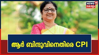 University Appointment Controversy  സത്യപ്രതിജ്ഞാ ലംഘനമാണ് R Bindu നടത്തിയതെന്ന് CPI State Council [upl. by Belcher220]