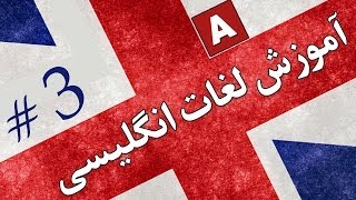 Amoozesh  Loghat English  Part 3  آموزش لغات انگلیسی به فارسی [upl. by Llyrad]