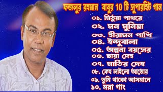 fazlur rahman babu songs top 10 song  ফজলুর রহমান বাবু all song [upl. by Nywra]