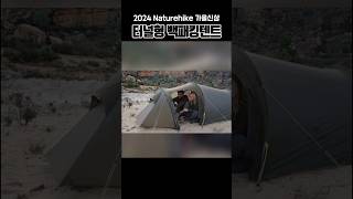 Naturehike 네이처하이크 2024 가을신상 터널형 백패킹텐트😎 [upl. by Dibb]