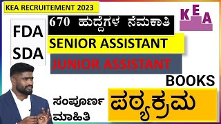 KEA SDA FDA Syllabus Best Book  KEA ಹುದ್ದೆಗಳಿಗೆ ಏನೆಲ್ಲಾ ಓದಬೇಕು  ಪಠ್ಯಕ್ರಮ ಏನು  KEA JOBS 2023 [upl. by Henrieta]