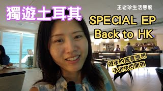 獨遊土耳其SPECIAL 特別篇 回程香港清談遊土耳其的誠實感想附錄手信快閃開箱VLOGCC字幕 [upl. by Nosirrag]