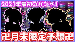 【デレステ】2021年最初のガシャはこの子たち！ お着物楽しみすぎる…【ガシャ予想】【実況】 [upl. by Llenrap257]