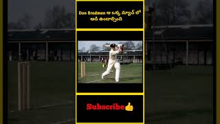 Don Bradman ఆ ఒక్క మ్యాచ్ లో ఆడి ఉండాల్సింది  factsmaavalite [upl. by Namar]