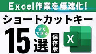 Excel作業が爆速化するショートカットキー15選！ [upl. by Jodi]