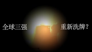 中东战火燃新局，全球强权版图惊天重塑？ [upl. by Durstin]