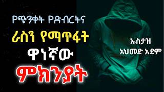 የጭንቀት የድብርትና ራስን የማጥፋት ትልቁና ዋነኛው ምክንያት  ኡስታዝ አህመድ አደም  Hadis Amharic  Ustaz ahmed  ሀዲስ በአማርኛ [upl. by Mencher]