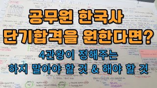 효율적인 한국사 공부법  초시생 한국사 공부법  공무원 한국사 단기합격  공무원 한국사 공부법  공무원 공부법  공무원4관왕의 공부법  공시생  공시생 공부법 [upl. by Nayek]