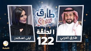 برنامج طارق شو الحلقة 122  ضيف الحلقة ليلى اسكندر [upl. by Einolem]